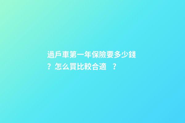 過戶車第一年保險要多少錢？怎么買比較合適？